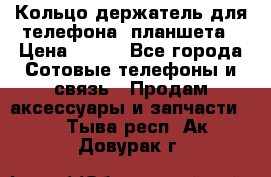 Кольцо-держатель для телефона, планшета › Цена ­ 500 - Все города Сотовые телефоны и связь » Продам аксессуары и запчасти   . Тыва респ.,Ак-Довурак г.